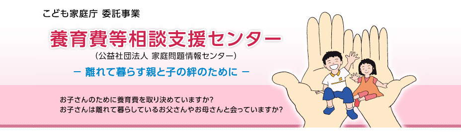 養育費相談支援センター