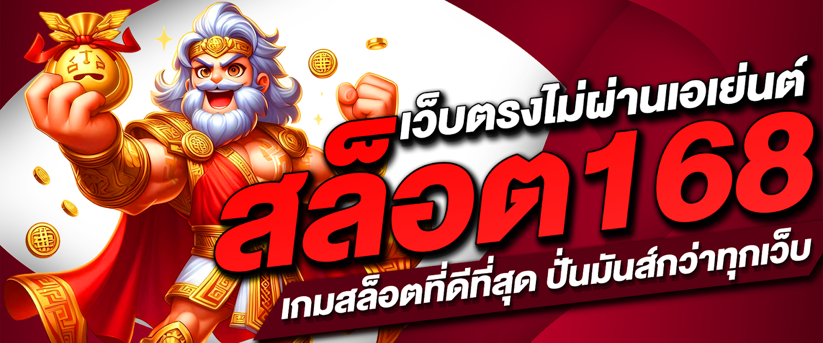 สล็อต168 เว็บตรงไม่ผ่านเอเย่นต์ เกมสล็อตที่ดีที่สุด ปั่นมันส์กว่าทุกเว็บ