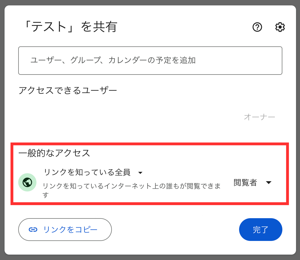 Googleドキュメント 共有 リンクを知っている人全員