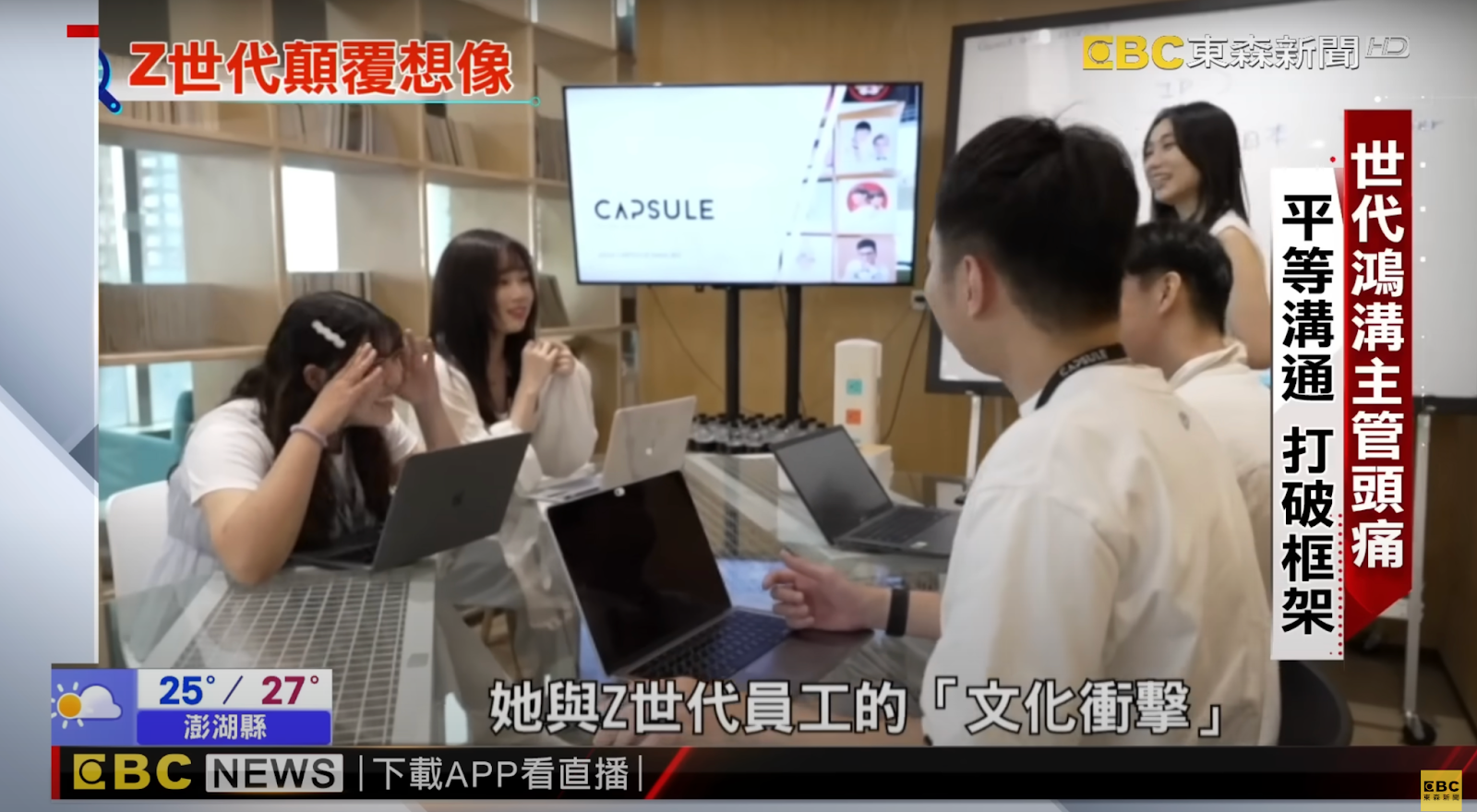 CAPSULEの企業文化が台湾の大手メディアで取り上げられました。