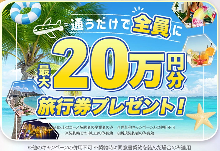 通うだけで全員に最大20万円分の旅行券プレゼント