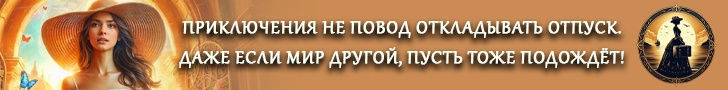 Приключения не повод откладывать отпуск!