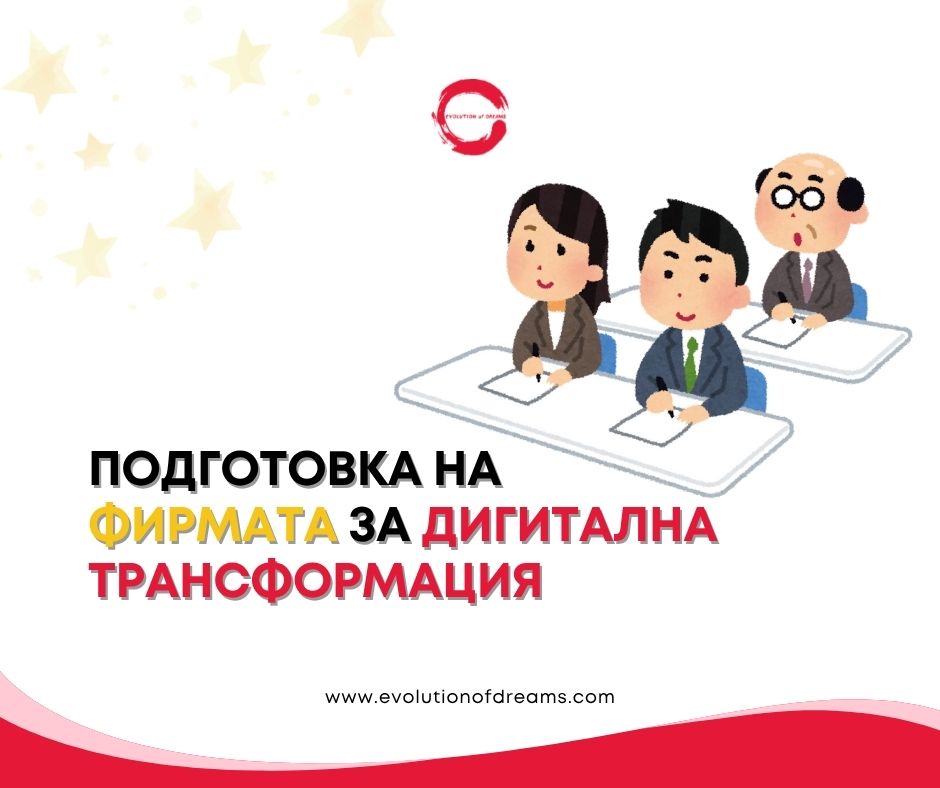Подготовка за дигиталната трансформация