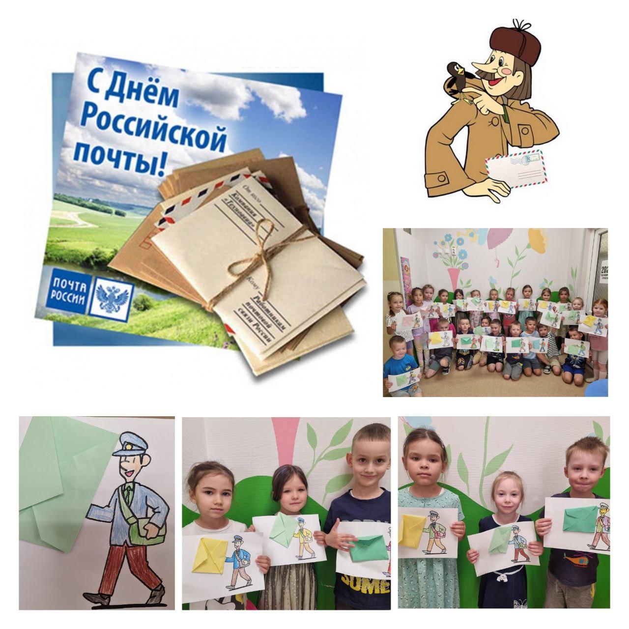 «День Российской почты».