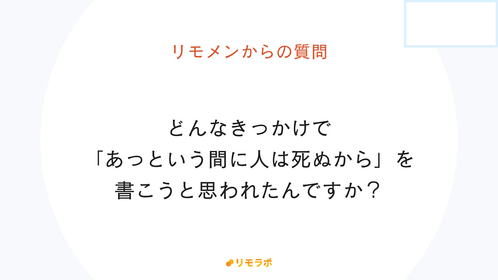 リモメンからの質問「どんなきっかけで、あっという間に人は死ぬからを思われたんですか？」