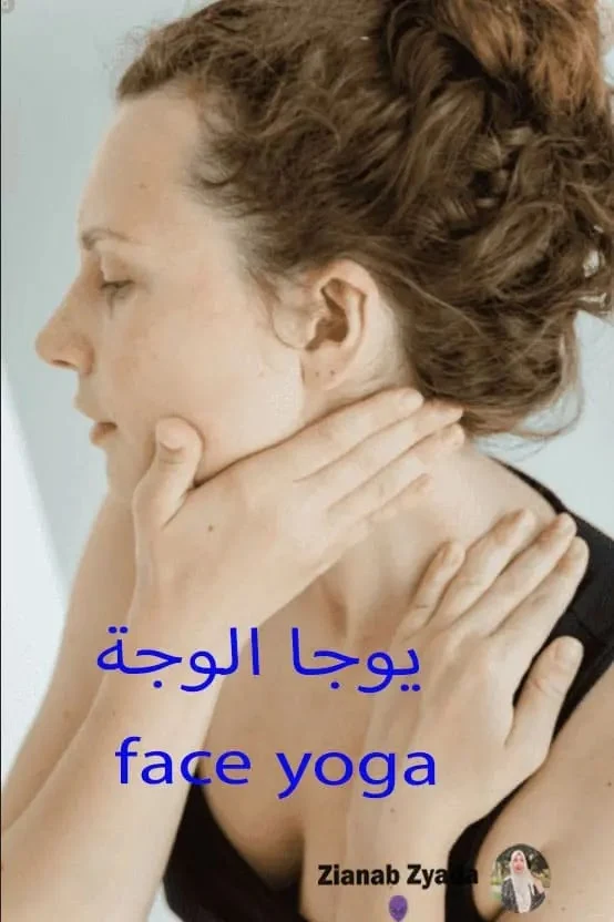 يوجا الوجة face yoga