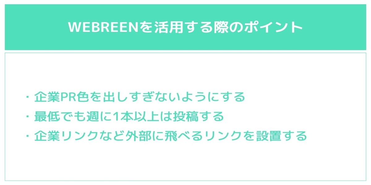 WEBREENを活用する際のポイント