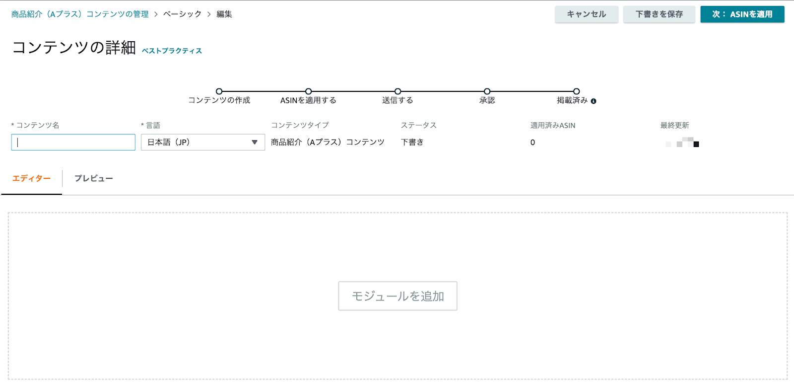 Amazon商品紹介コンテンツ（A+）設定