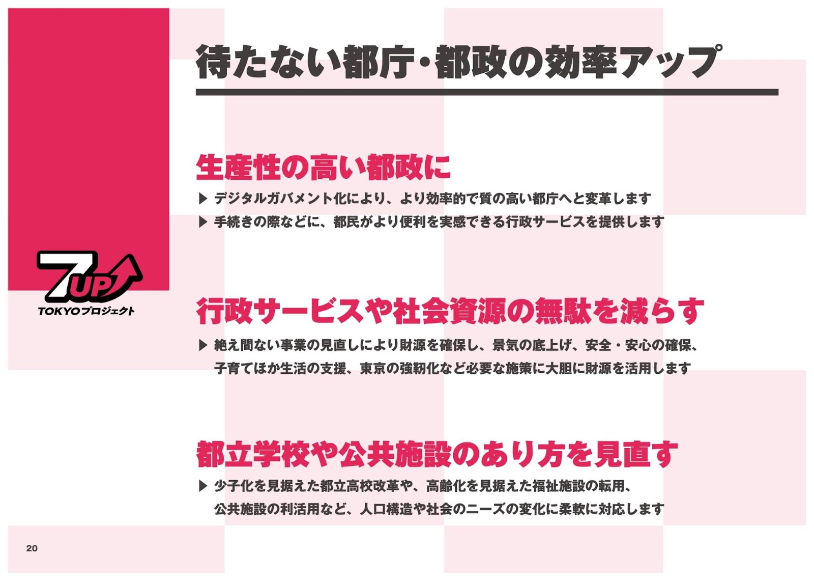 7Up! TOKYOプロジェクト「7UP」待たない都庁・都政の効率アップ