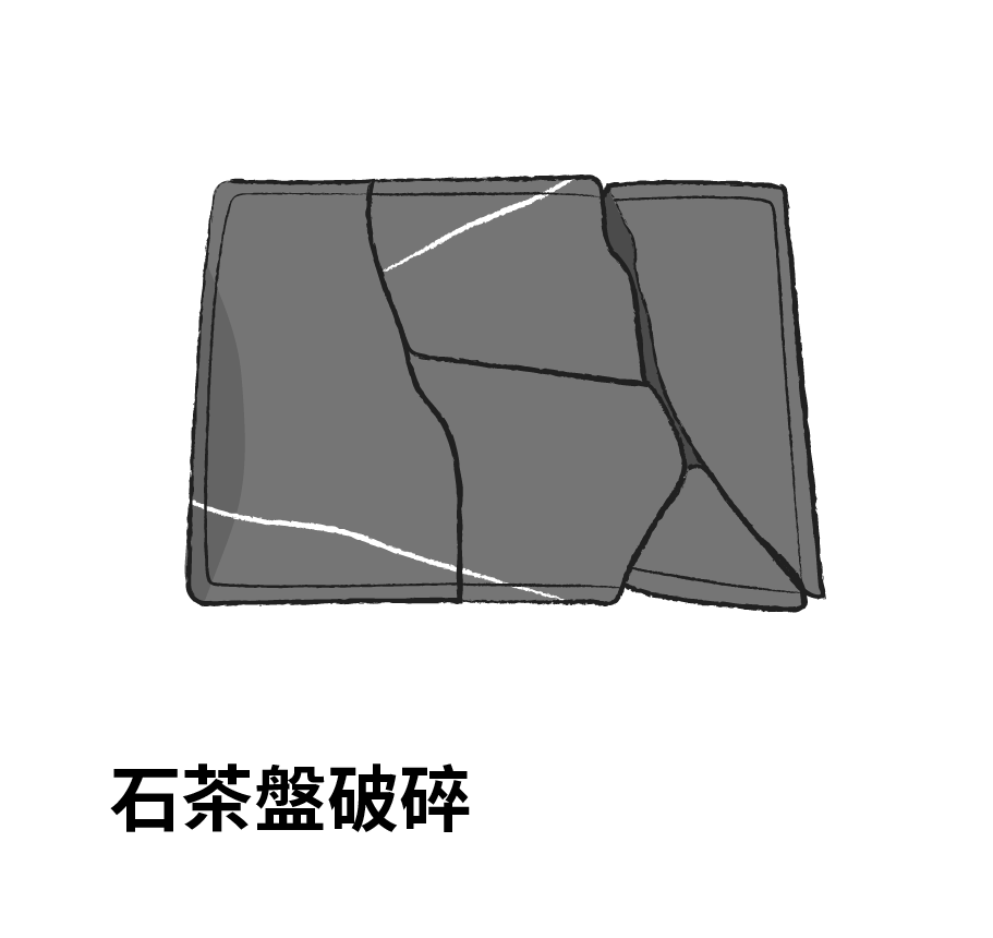 石茶盤破碎