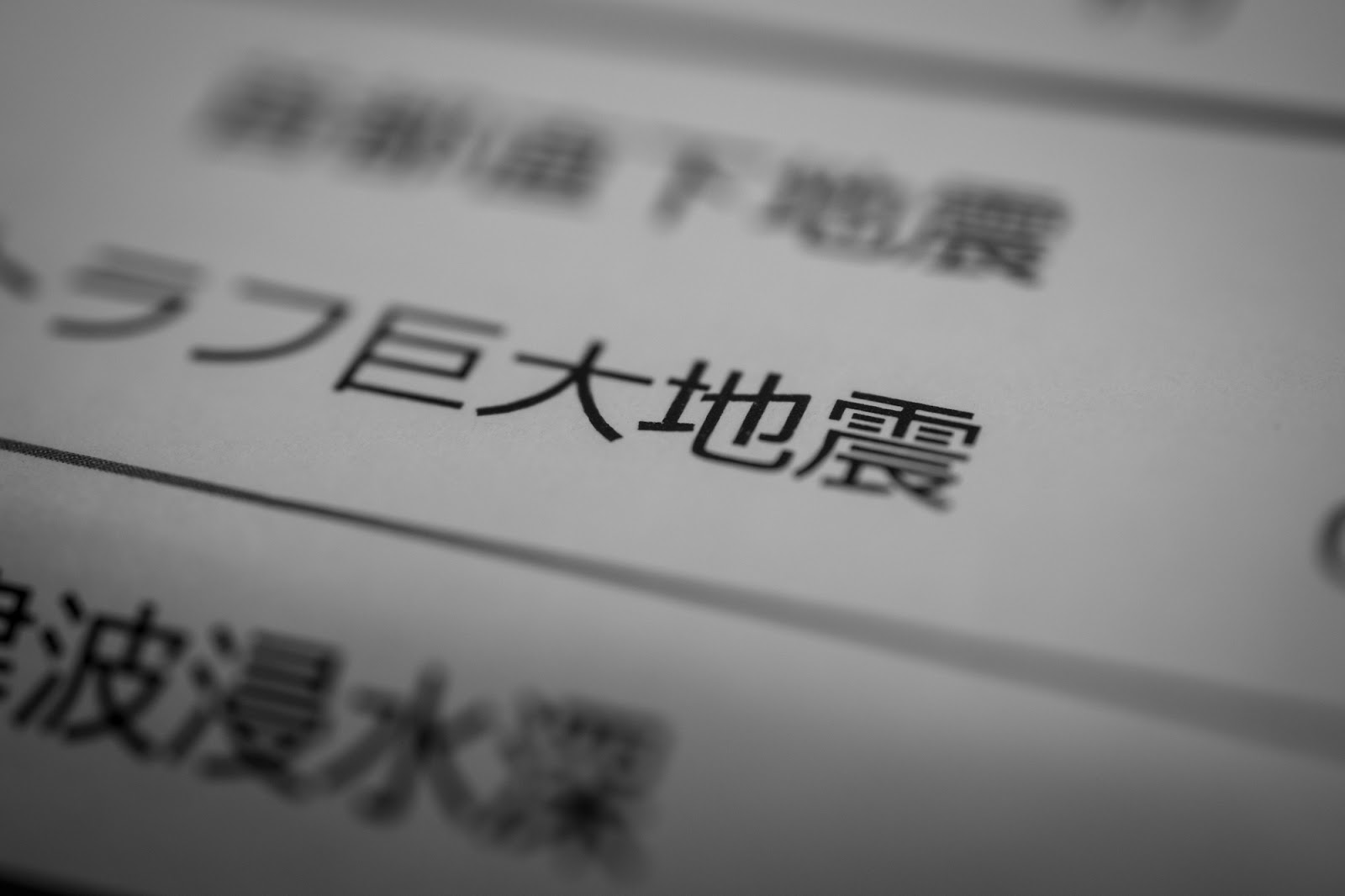 発生が予想されている大地震について