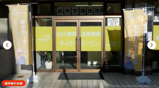 就労移行支援施設タイガーマーリン