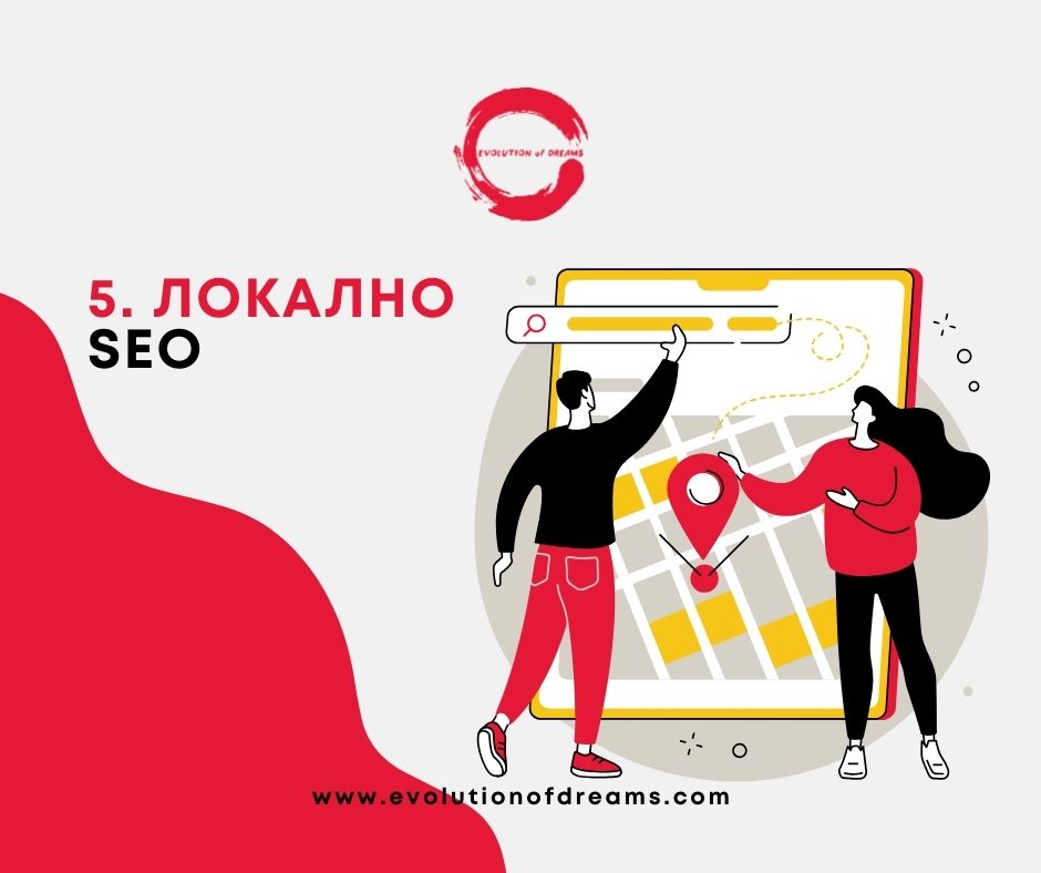 Локално SEO