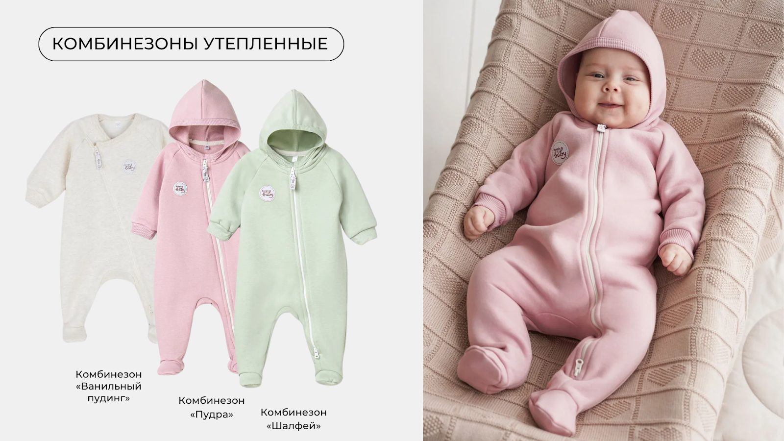 Утепленные комбинезоны для новорожденных: модели «Ванильный пудинг», «Пудра» и «Шалфей»