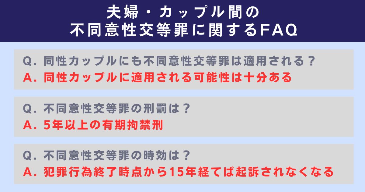 夫婦・カップル間の不同意性交等罪に関するよくある質問