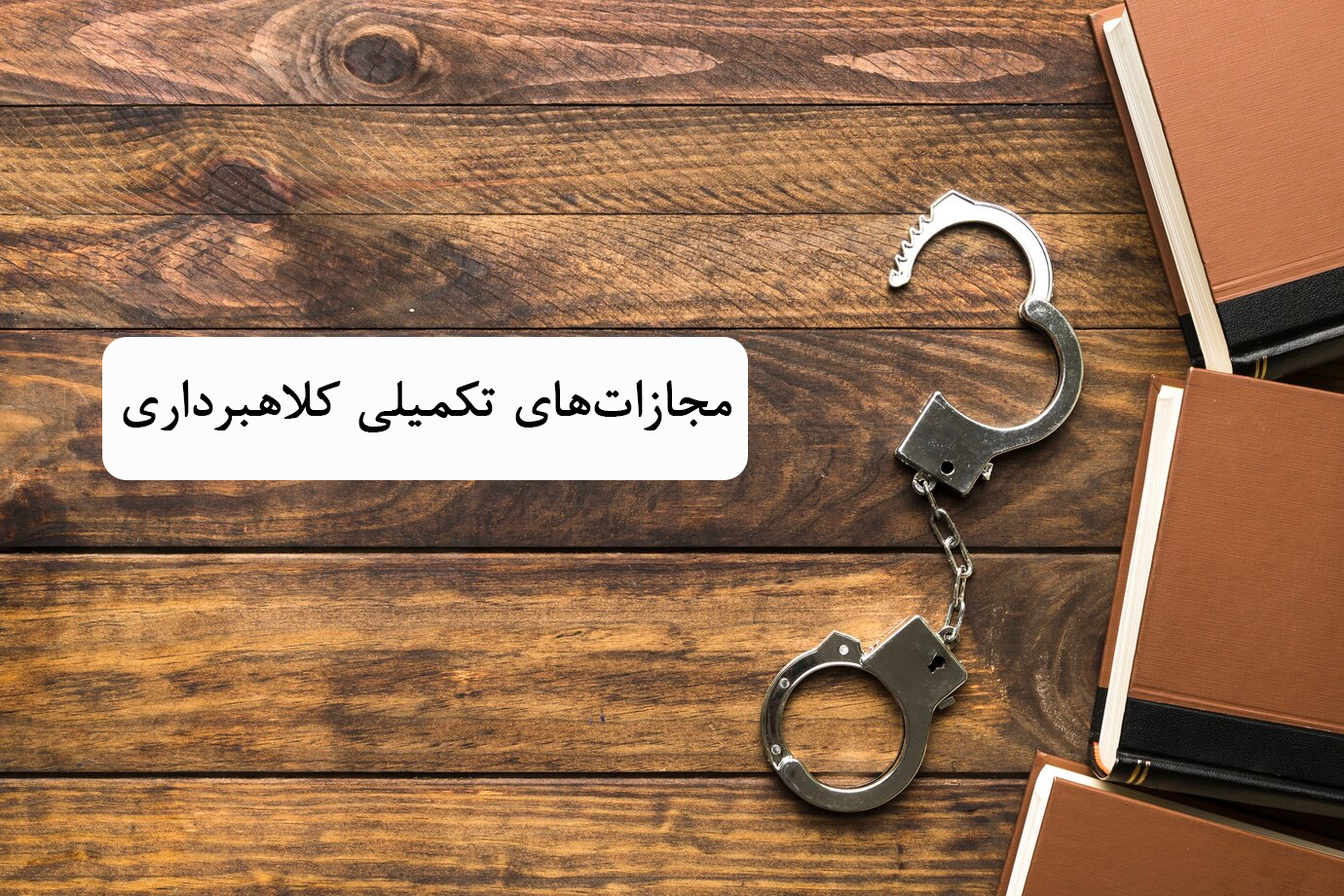 مجازات‌های تکمیلی کلاهبرداری؛ کدام محدودیت‌ها زندگی اجتماعی و حرفه‌ای مجرم را تحت‌تاثیر قرار می‌دهند؟