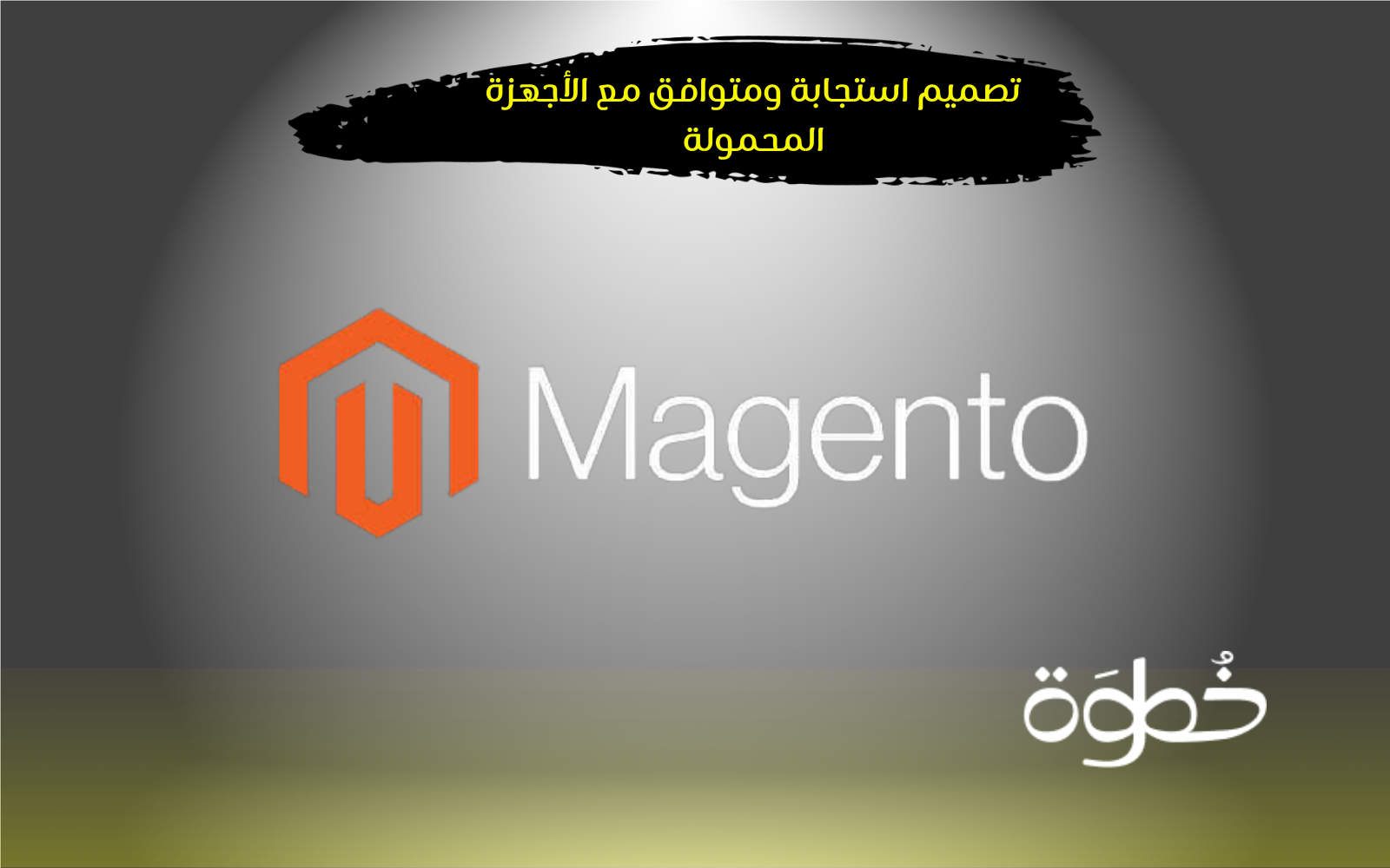 ماجنتو magento