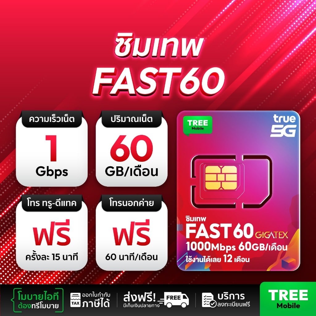 ซิม fast60 โทรฟรีทุกเครือข่าย