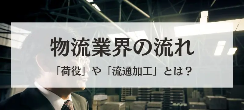 物流業界の流れ
