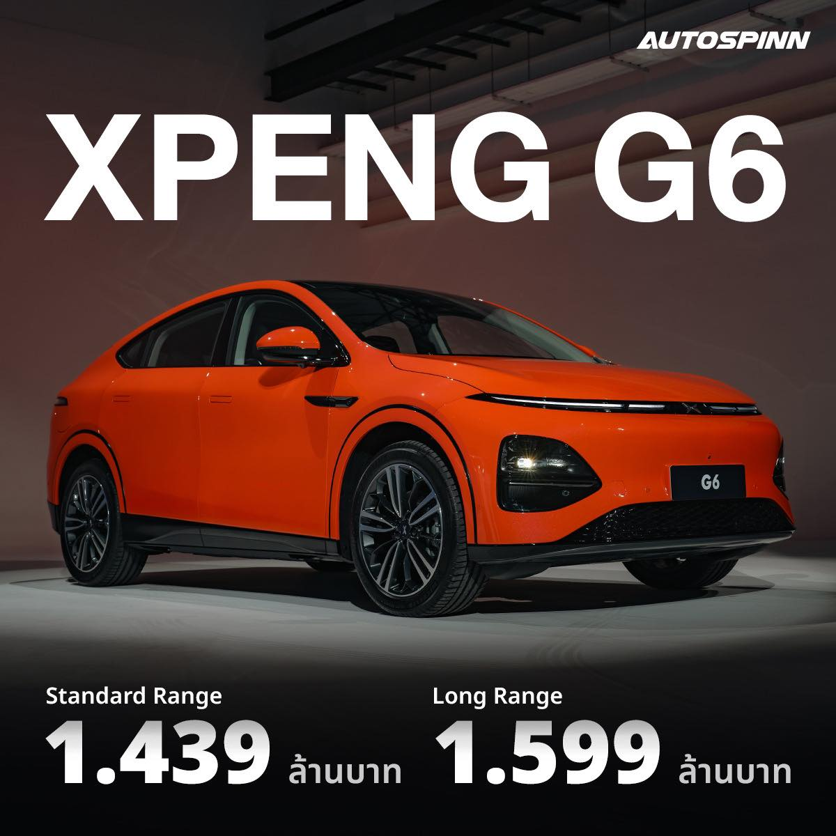 XPENG G6 เป็นรถ EV จีนที่ดีที่สุด ราคา