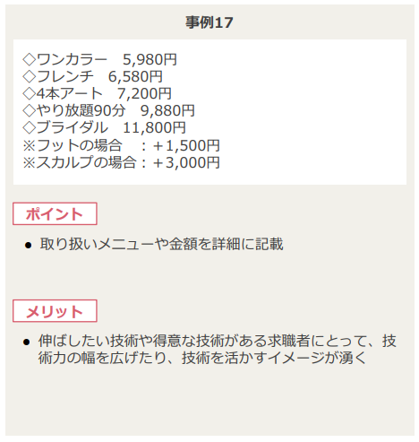 求人掲載のコツ（メニューや料金体系を紹介する）