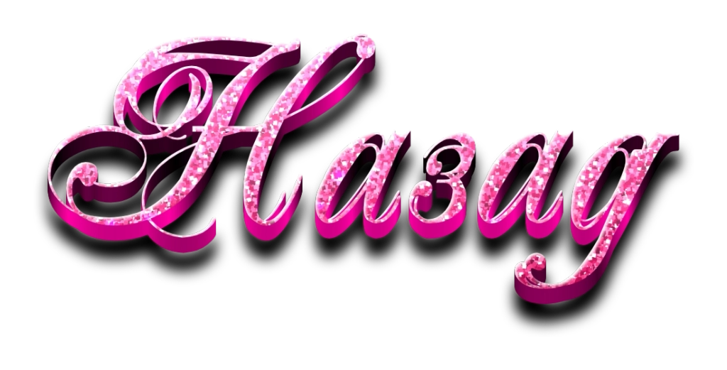Назад