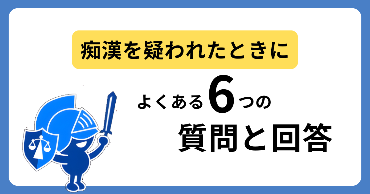 痴漢を疑われたときによくある質問