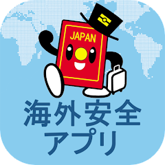 1.外務省海外安全アプリ