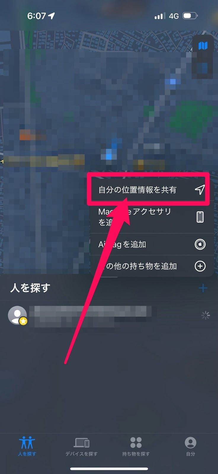 iPhoneの「探す」を使って現在地を共有する手順