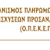 Ψηφιοποιημένα όλα τα στοιχεία που απαιτούνται για τους ελέγχους - Πάγια και σύννομη η ανακύκλωση αρχείων του ΟΠΕΚΕΠΕ