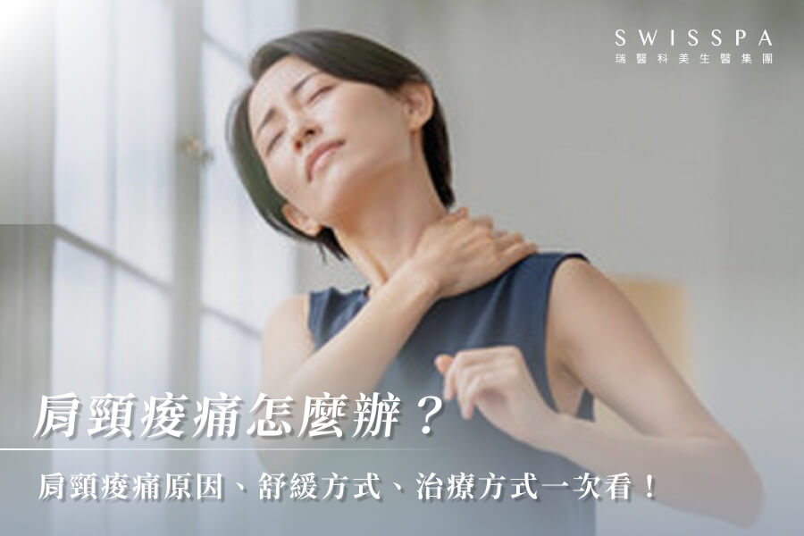 肩頸痠痛怎麼辦？肩頸痠痛原因、舒緩方式、治療方式一次看！