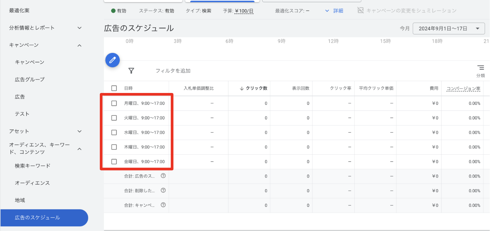Google広告の時間帯設定方法を解説