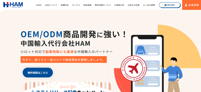 中国輸入代行HAM