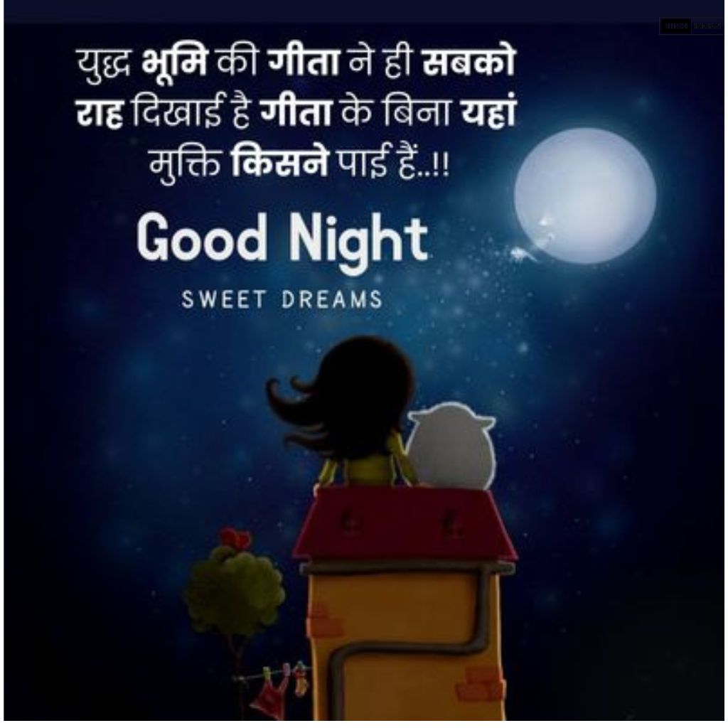 Good Night Quotes in Hindi [HD Photos] | शुभ रात्रि सुविचार