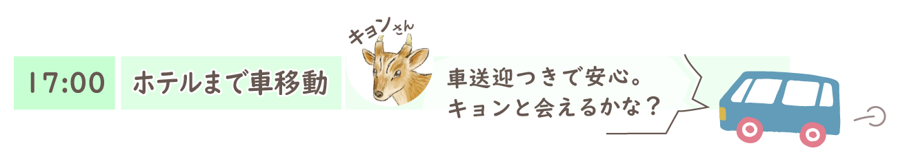 ホテルまで移動
