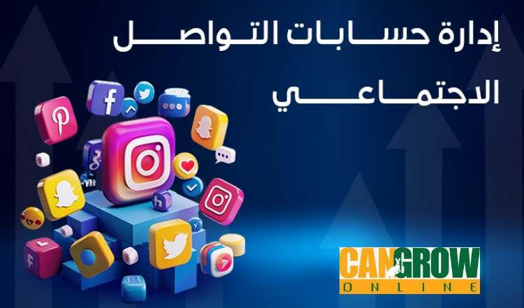 وظيفة إدارة حسابات التواصل الاجتماعي عن بعد
