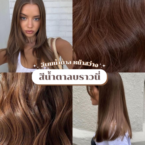 ผมสีน้ำตาลบราวนี่