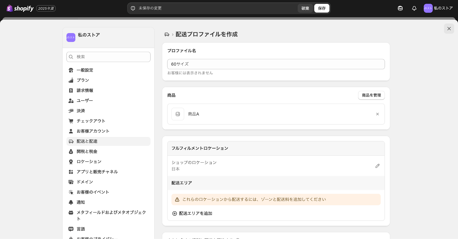 Shopifyの配送プロファイル作成画面