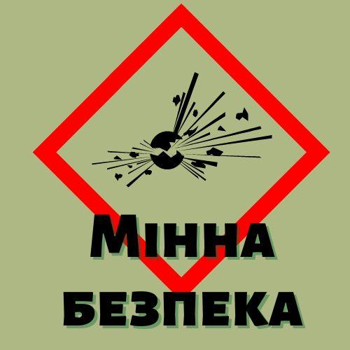 Мінна безпека - Новини