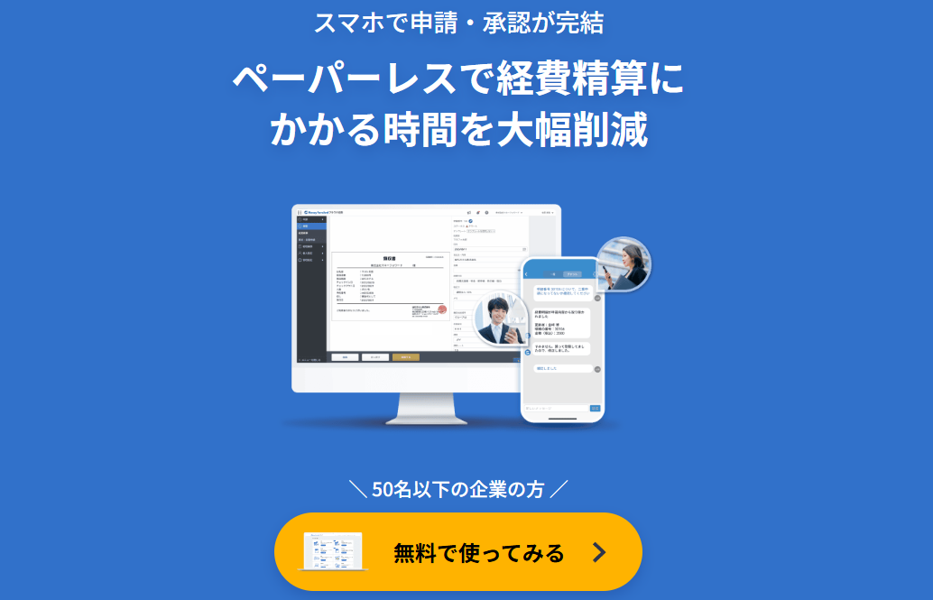 Money Forwardクラウド経費