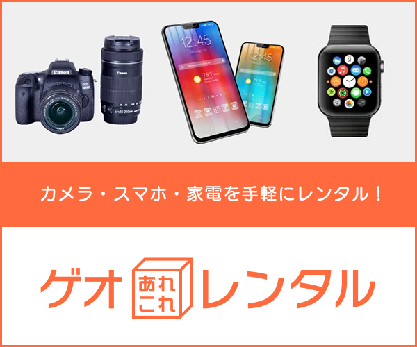 ゲオあれこれレンタルバナー