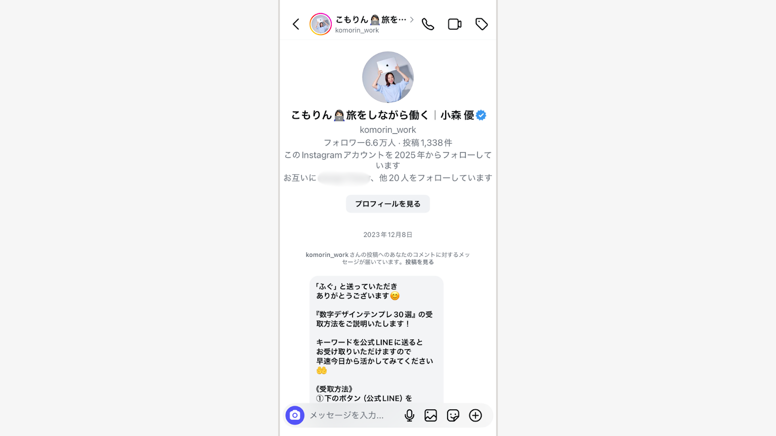 DMの画面をスクリーンショットで保存