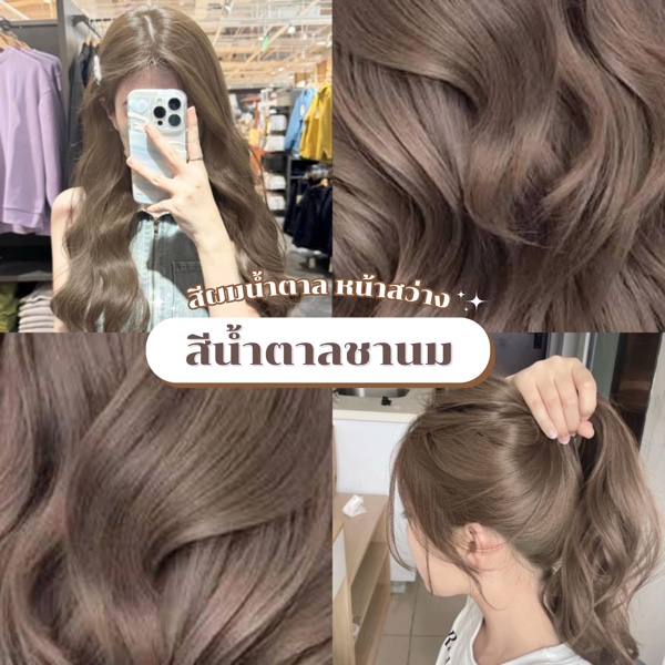 ผมสีน้ำตาลชานม
﻿
