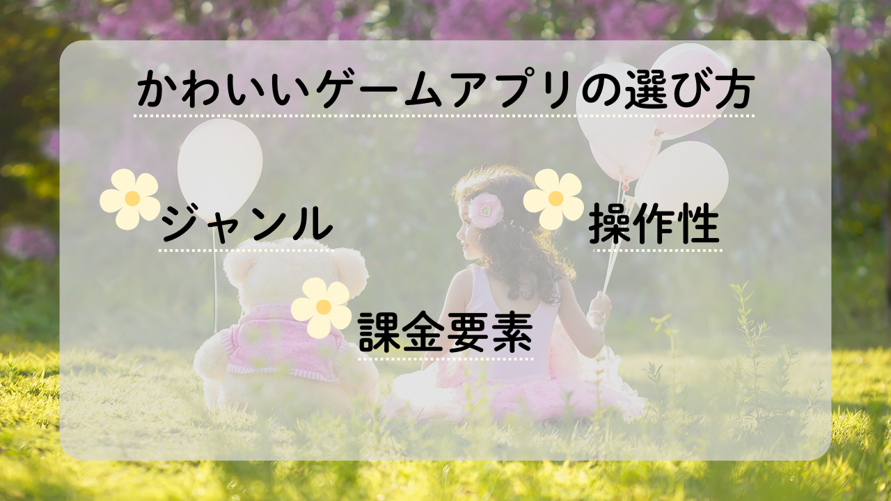 かわいいゲームアプリの選び方
