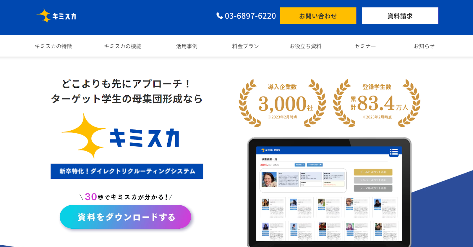 キミスカの公式HP