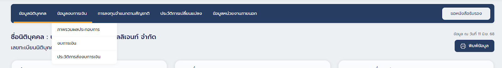 ขั้นตอนการดูงบการเงิน โดยเลือกแท็ปข้อมูลทางการเงิน - คลังความรู้ PEAK วิธีดูงบการเงินแบบออนไลน์ และ การคัดงบการเงิน