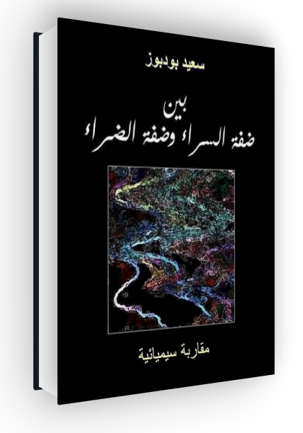 بين ضفة السراء وضفة الضراء.png