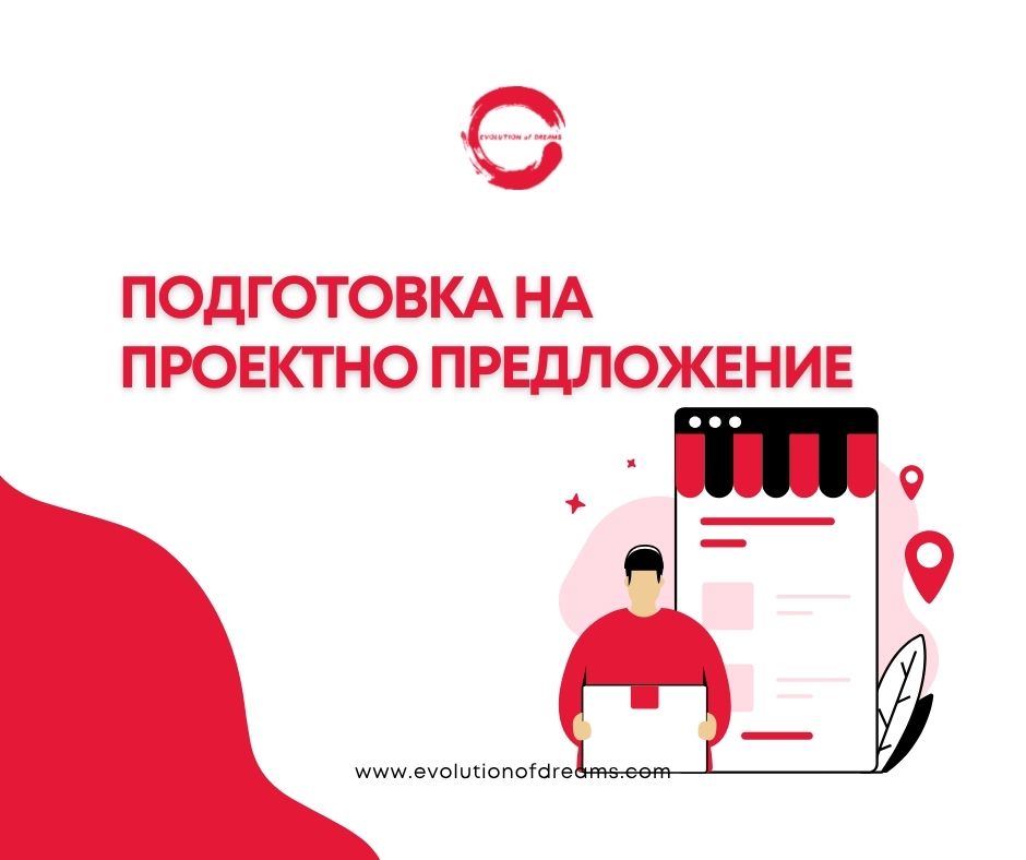 Подготовка на проектно предложение