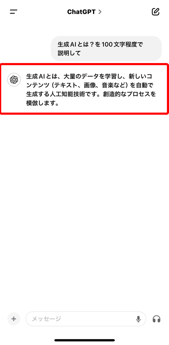 ①ChatGPTのチャット画面上で回答を長押しする