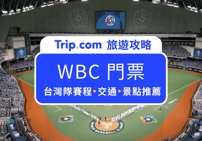 WBC 門票